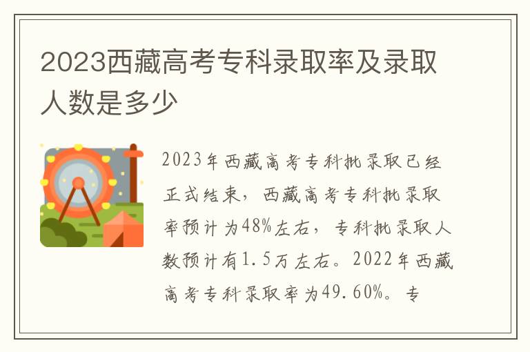2023西藏高考专科录取率及录取人数是多少