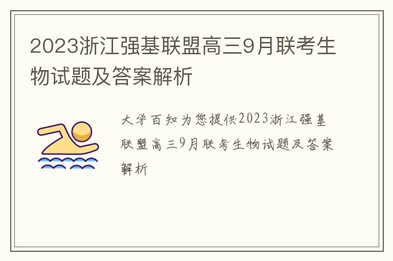 2023浙江强基联盟高三9月联考生物试题及答案解析