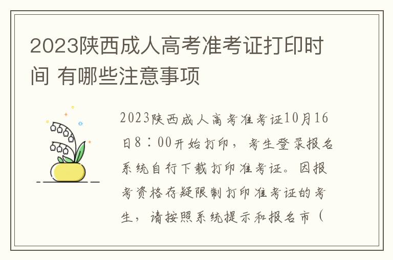 2023陕西成人高考准考证打印时间 有哪些注意事项