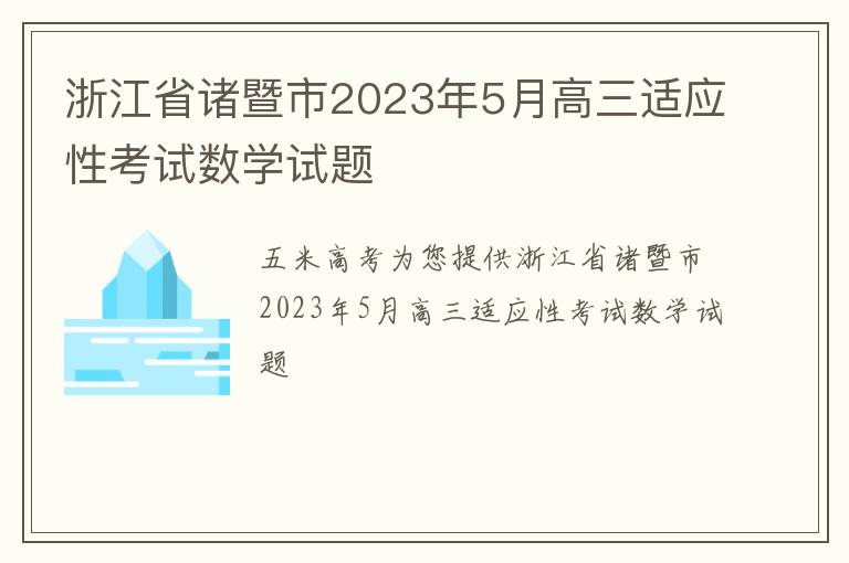 浙江省诸暨市2023年5月高三适应性考试数学试题