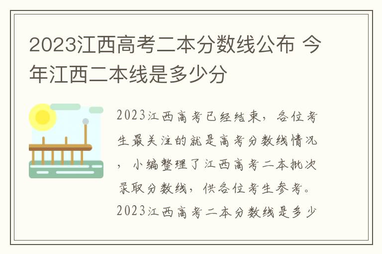 2023江西高考二本分数线公布 今年江西二本线是多少分
