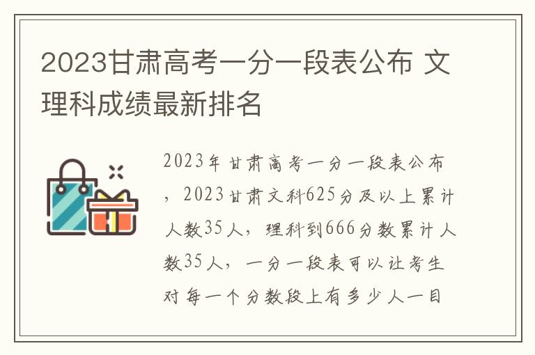 2023甘肃高考一分一段表公布 文理科成绩最新排名