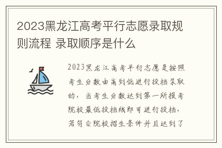 2023黑龙江高考平行志愿录取规则流程 录取顺序是什么