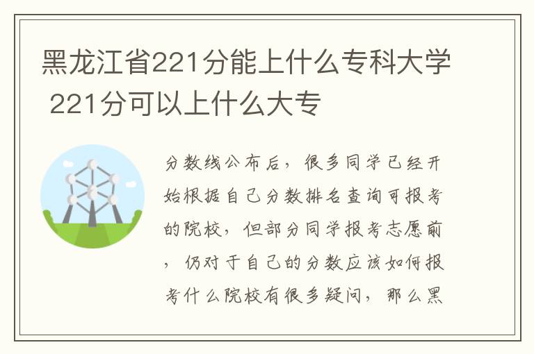 黑龙江省221分能上什么专科大学 221分可以上什么大专