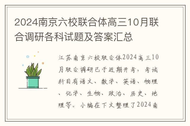 2024南京六校联合体高三10月联合调研各科试题及答案汇总