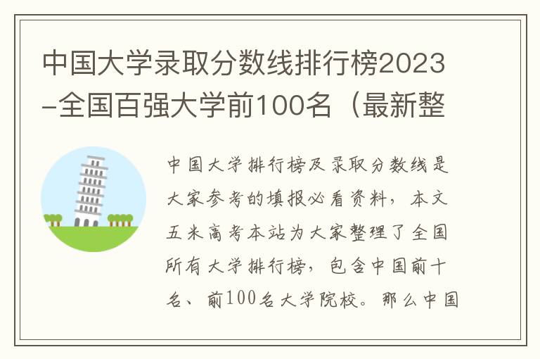 中国大学录取分数线排行榜2023-全国百强大学前100名（最新整理）