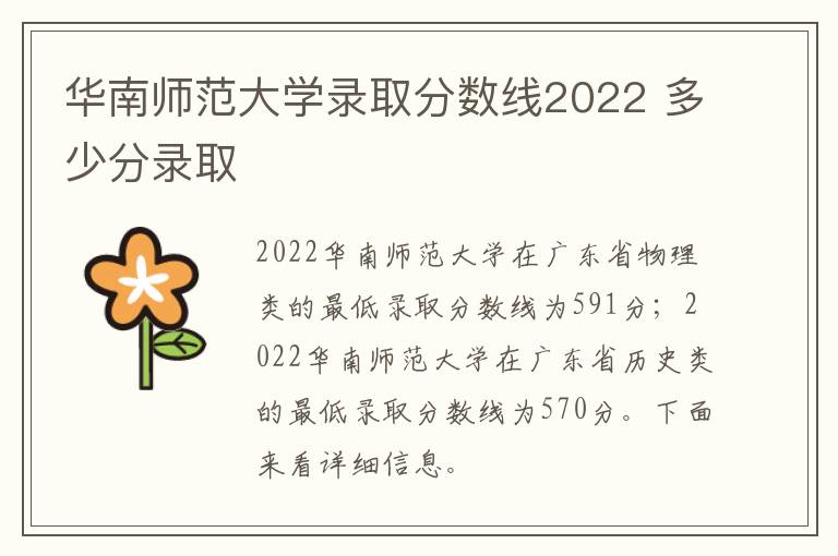 华南师范大学录取分数线2022 多少分录取