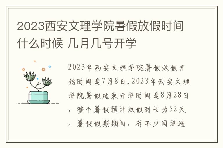 2023西安文理学院暑假放假时间什么时候 几月几号开学