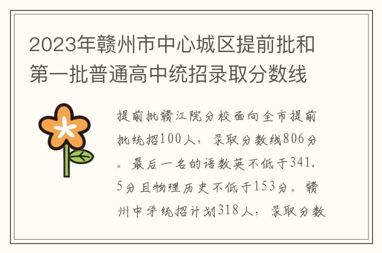 2023年赣州市中心城区提前批和第一批普通高中统招录取分数线