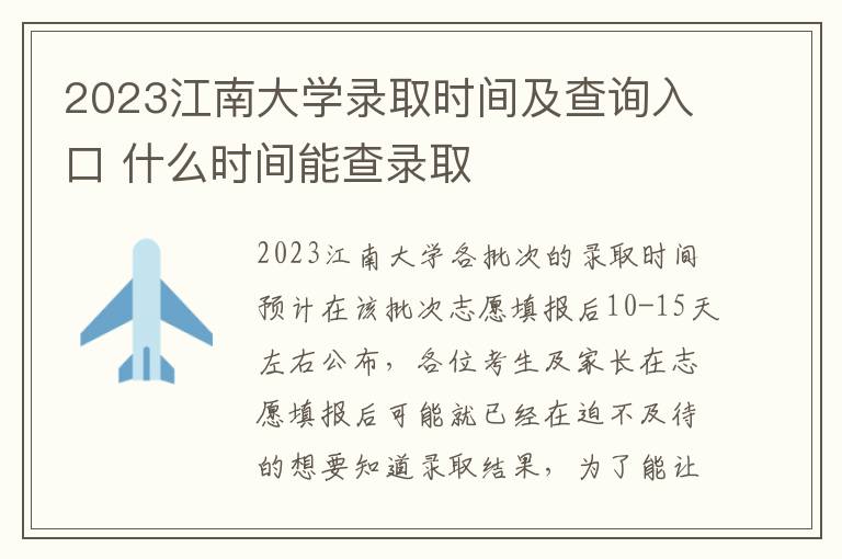 2023江南大学录取时间及查询入口 什么时间能查录取
