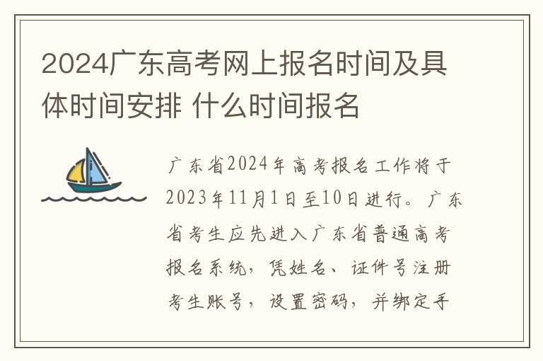 2024广东高考网上报名时间及具体时间安排 什么时间报名