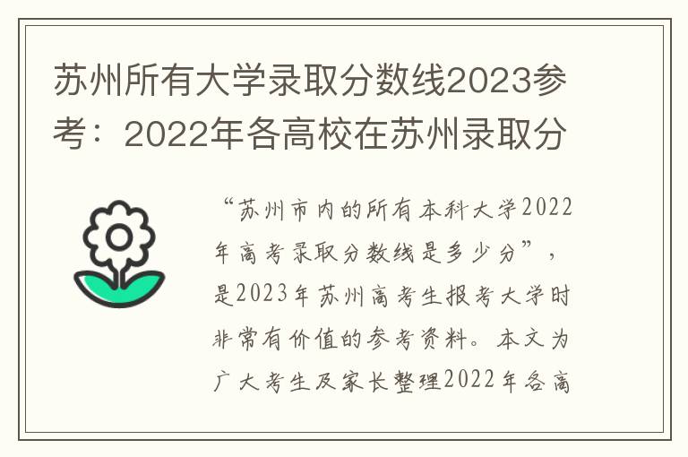 苏州所有大学录取分数线2023参考：2022年各高校在苏州录取分数线一览表