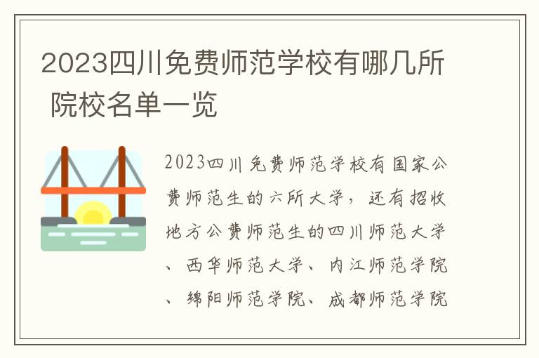 2023四川免费师范学校有哪几所 院校名单一览