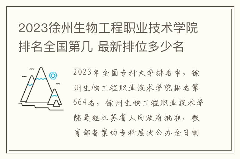 2023徐州生物工程职业技术学院排名全国第几 最新排位多少名