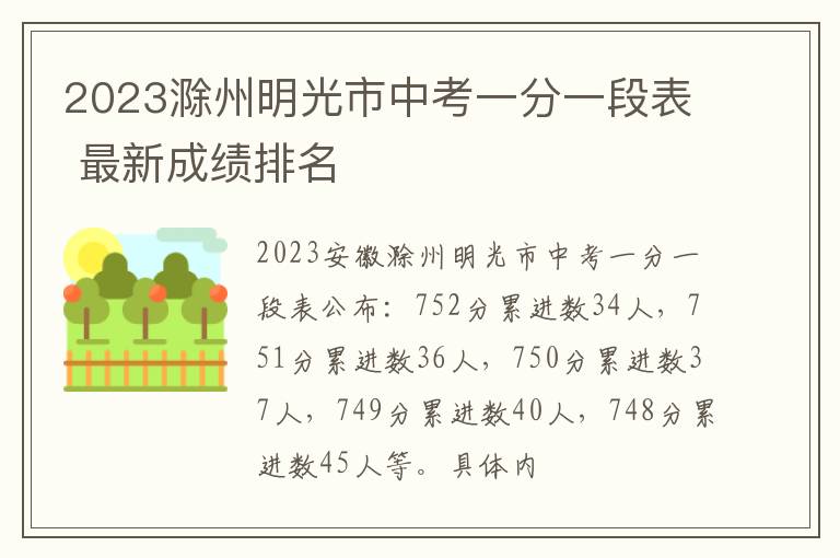 2023滁州明光市中考一分一段表 最新成绩排名