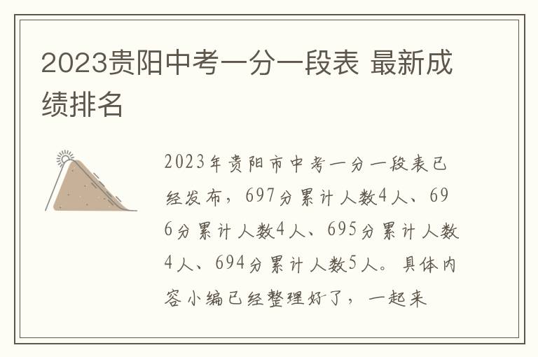 2023贵阳中考一分一段表 最新成绩排名