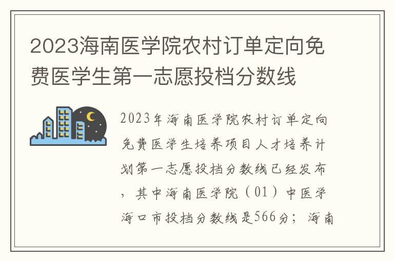 2023海南医学院农村订单定向免费医学生第一志愿投档分数线