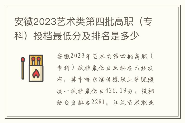 安徽2023艺术类第四批高职（专科）投档最低分及排名是多少