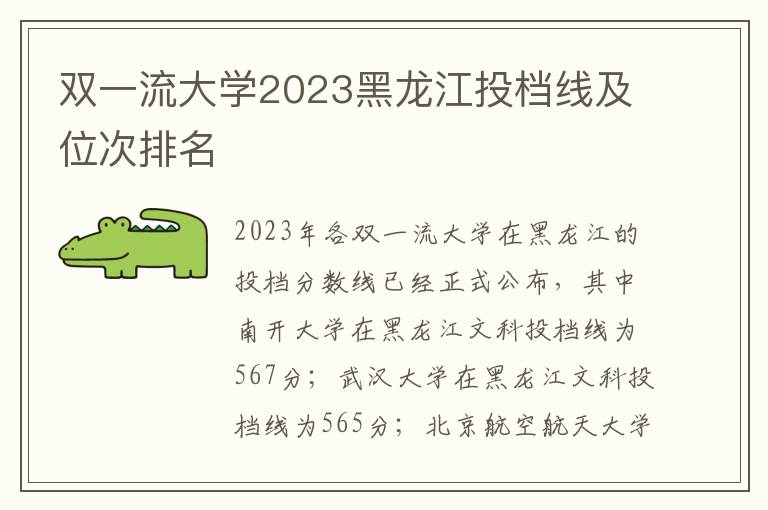 双一流大学2023黑龙江投档线及位次排名