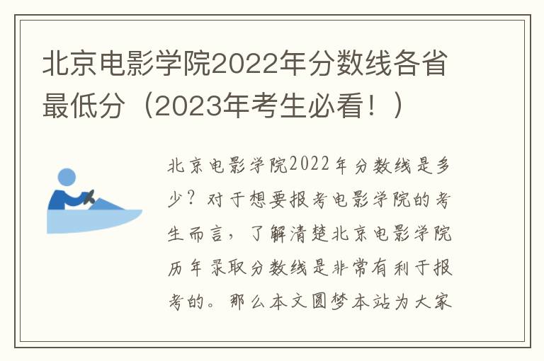 北京电影学院2022年分数线各省最低分（2023年考生必看！）