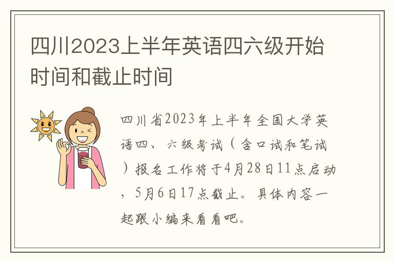 四川2023上半年英语四六级开始时间和截止时间