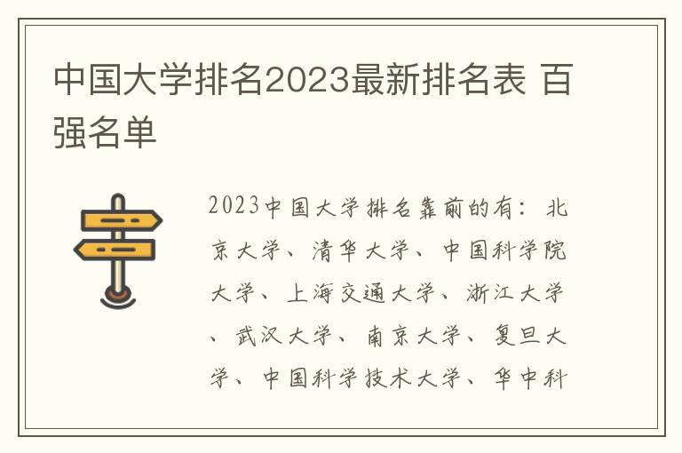 中国大学排名2023最新排名表 百强名单