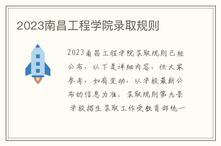 2023南昌工程学院录取规则