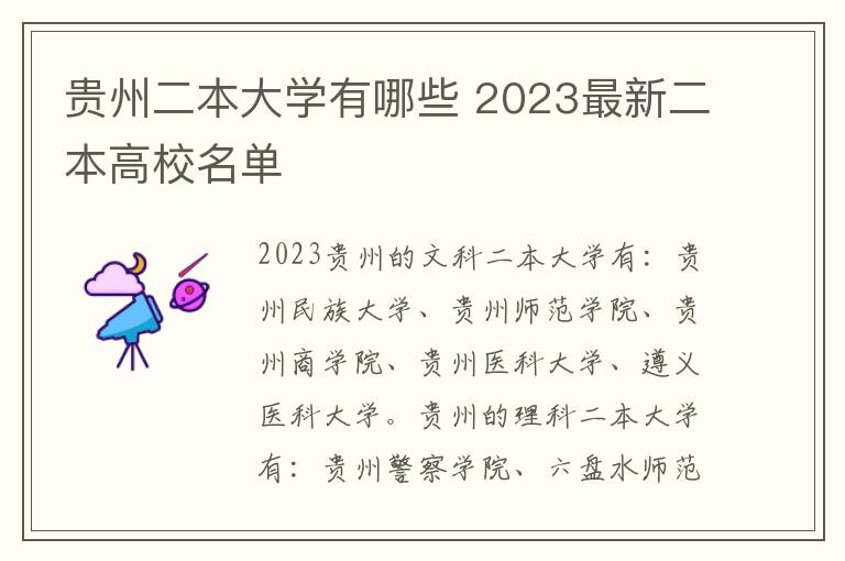 贵州二本大学有哪些 2023最新二本高校名单
