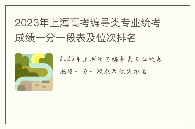 2023年上海高考编导类专业统考成绩一分一段表及位次排名