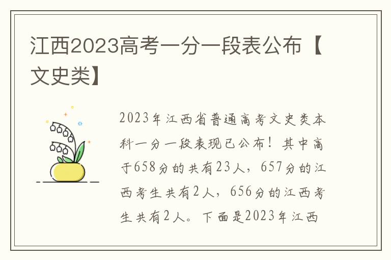 江西2023高考一分一段表公布【文史类】