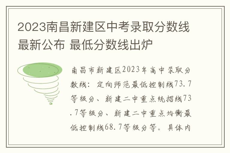 2023南昌新建区中考录取分数线最新公布 最低分数线出炉