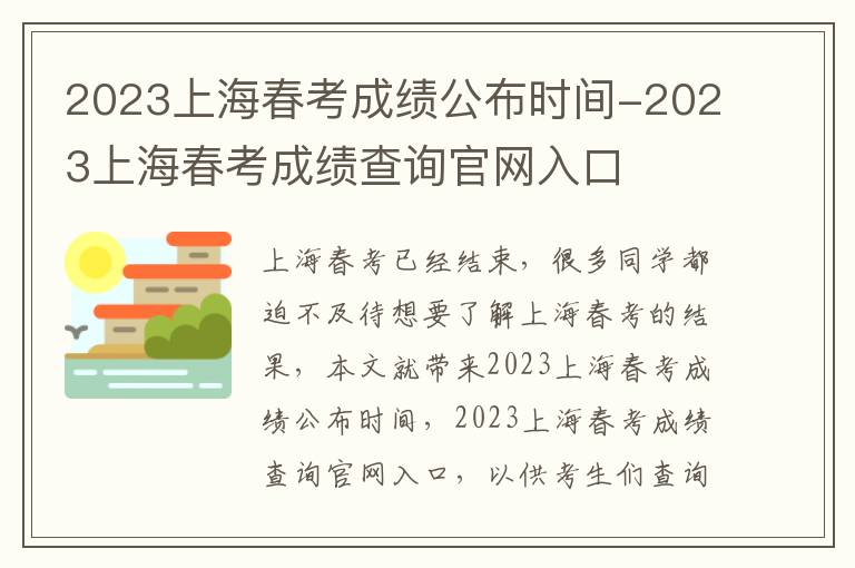 2023上海春考成绩公布时间-2023上海春考成绩查询官网入口