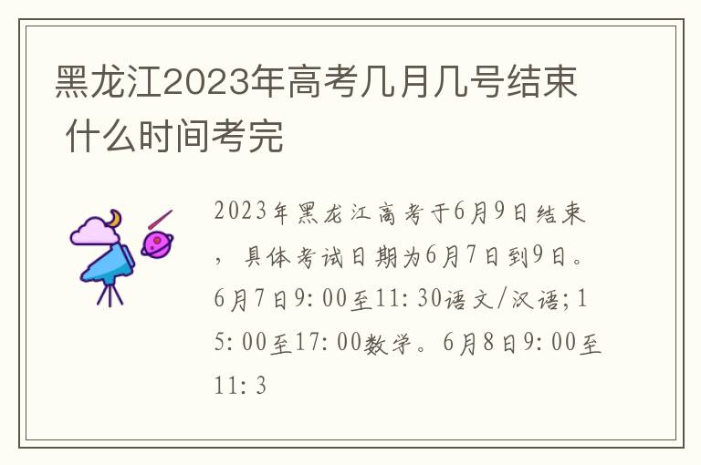 黑龙江2023年高考几月几号结束 什么时间考完