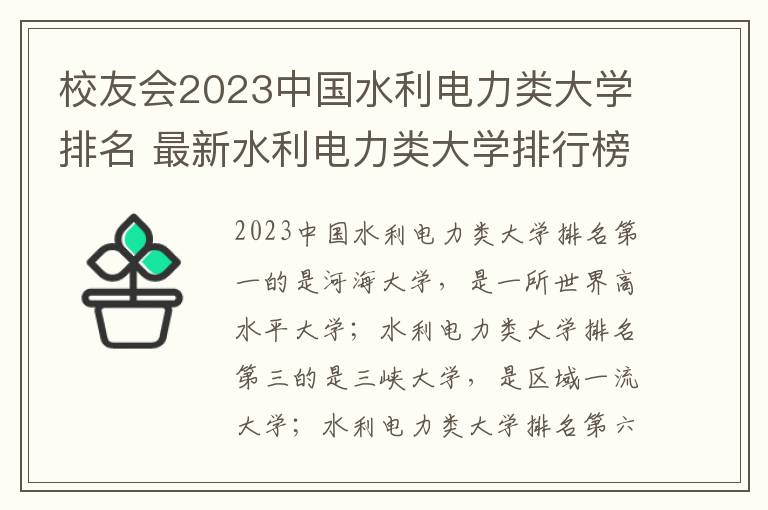 校友会2023中国水利电力类大学排名 最新水利电力类大学排行榜