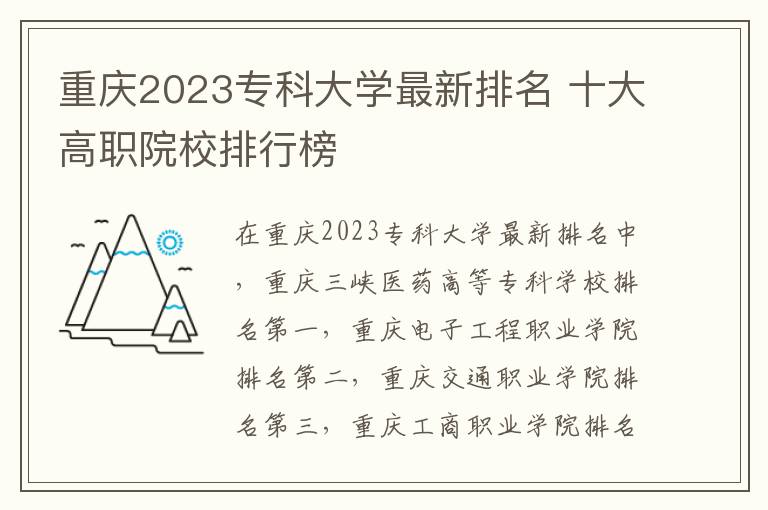 重庆2023专科大学最新排名 十大高职院校排行榜
