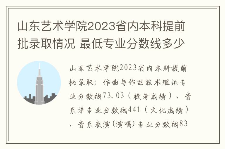 山东艺术学院2023省内本科提前批录取情况 最低专业分数线多少