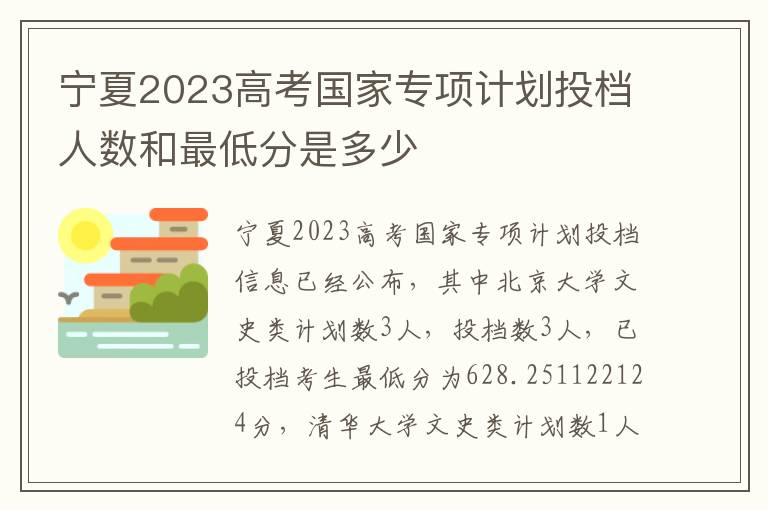 宁夏2023高考国家专项计划投档人数和最低分是多少