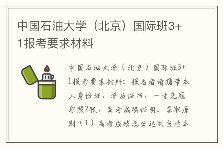 中国石油大学（北京）国际班3+1报考要求材料