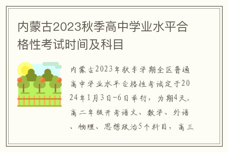 内蒙古2023秋季高中学业水平合格性考试时间及科目