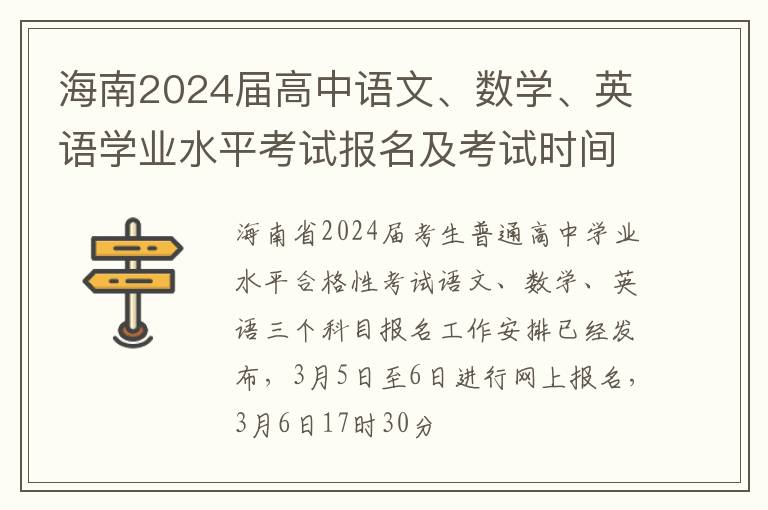 海南2024届高中语文、数学、英语学业水平考试报名及考试时间