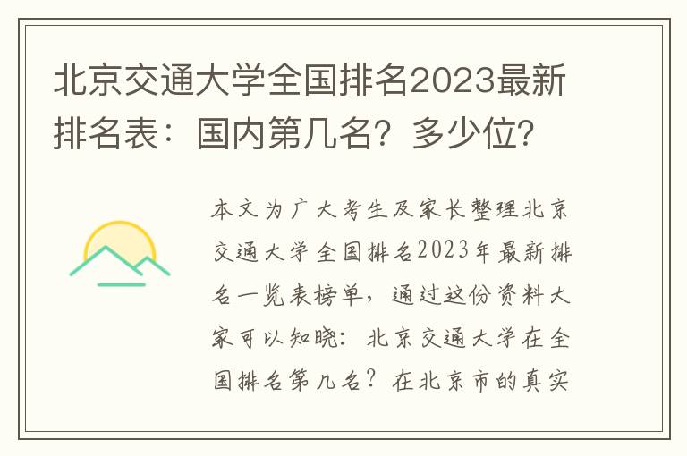 北京交通大学全国排名2023最新排名表：国内第几名？多少位？