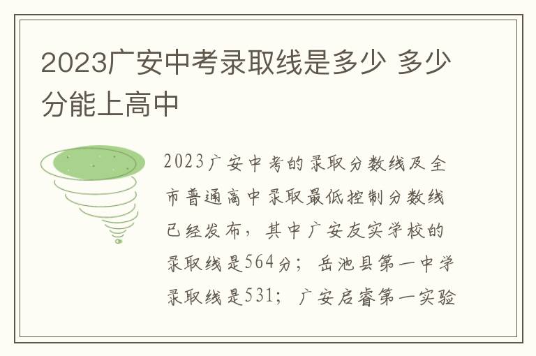 2023广安中考录取线是多少 多少分能上高中
