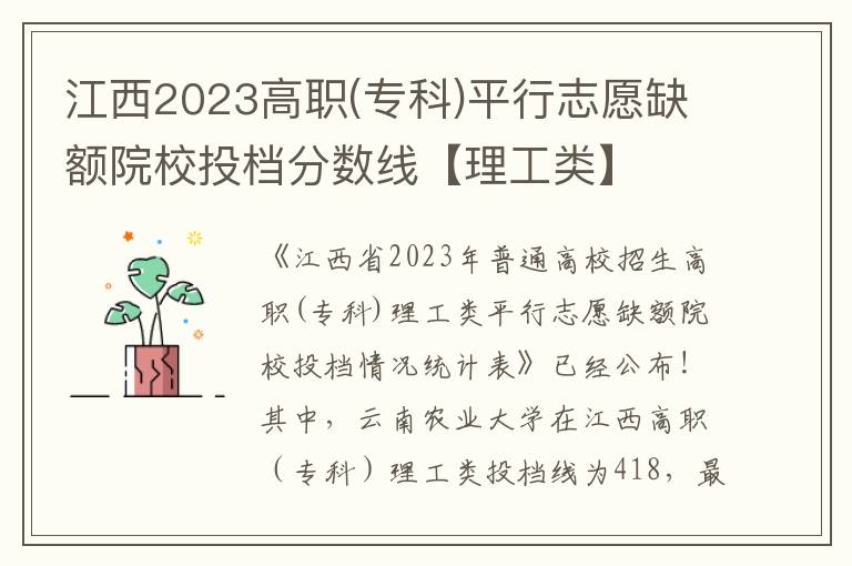 江西2023高职(专科)平行志愿缺额院校投档分数线【理工类】