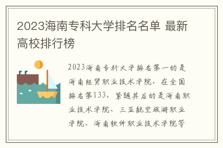 2023海南专科大学排名名单 最新高校排行榜
