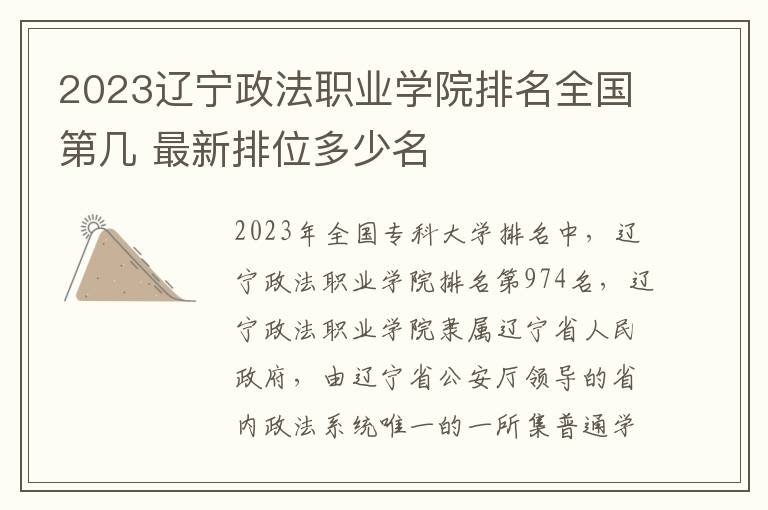 2023辽宁政法职业学院排名全国第几 最新排位多少名