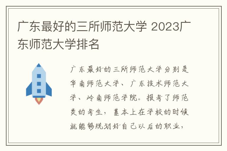 广东最好的三所师范大学 2023广东师范大学排名