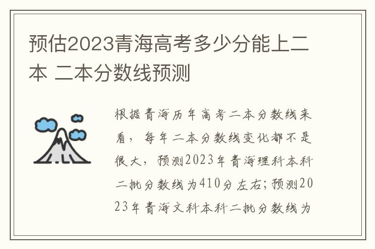 预估2023青海高考多少分能上二本 二本分数线预测