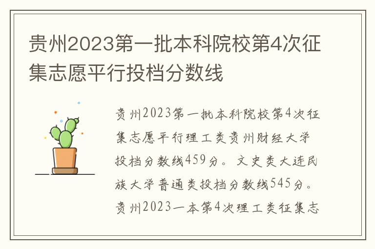 贵州2023第一批本科院校第4次征集志愿平行投档分数线