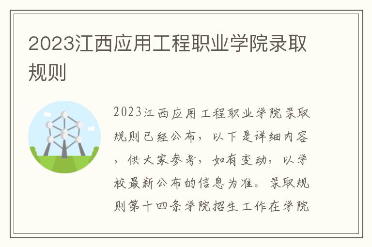 2023江西应用工程职业学院录取规则