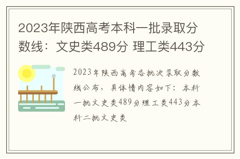 2023年陕西高考本科一批录取分数线：文史类489分 理工类443分